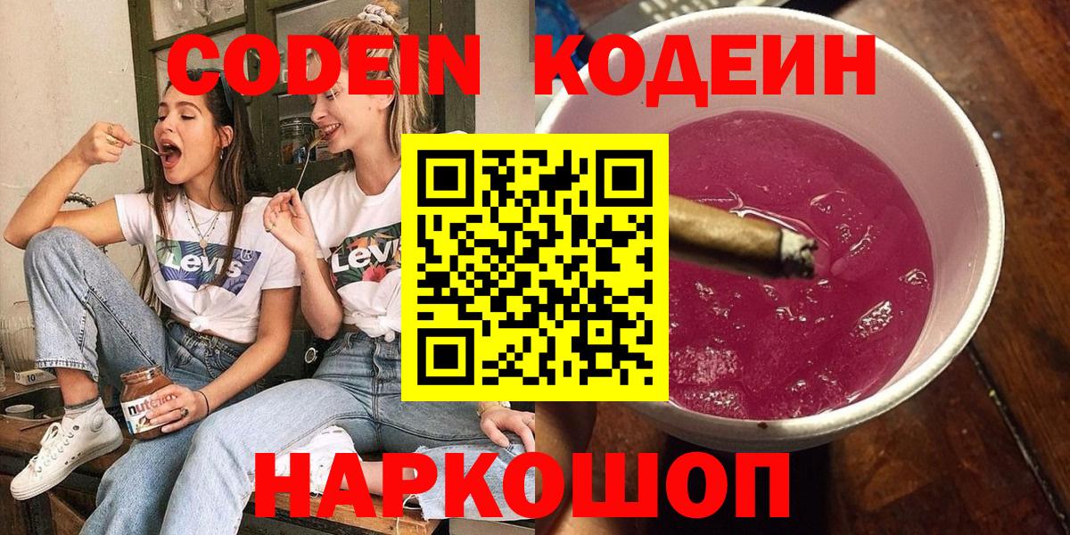 Кодеин Purple Drank  Кодеиновый сироп Lean напиток Lean (лин)  Малоярославец  Вход с VPN 